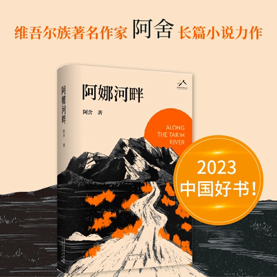 阿娜河畔阿舍2023中国好书