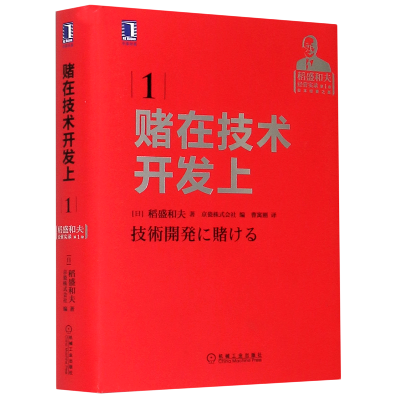 赌在技术开发上(稻盛和夫经营实录)(精)