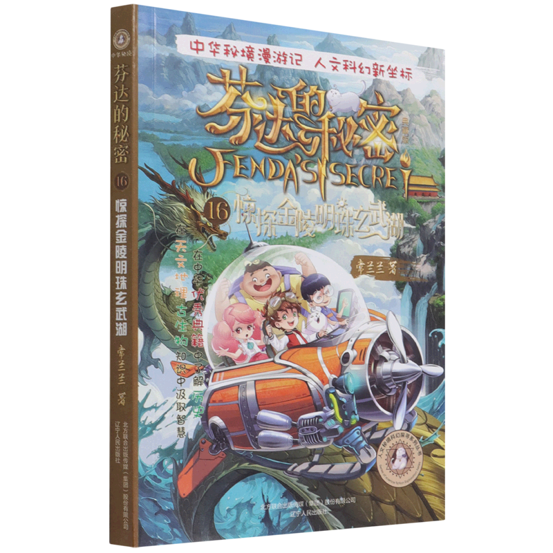 芬达的秘密(典藏版16惊探金陵明珠玄武湖)/人文秘境科幻探寻系列丛书
