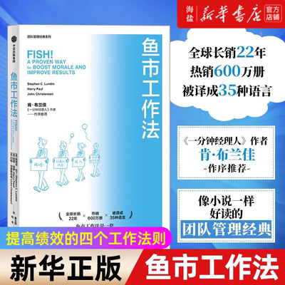 【新华书店 正版书籍】鱼市工作法 激励士气 提高绩效的四个工作法则 团队建设 员工投入度 团队协作的五大障碍 留住好员工