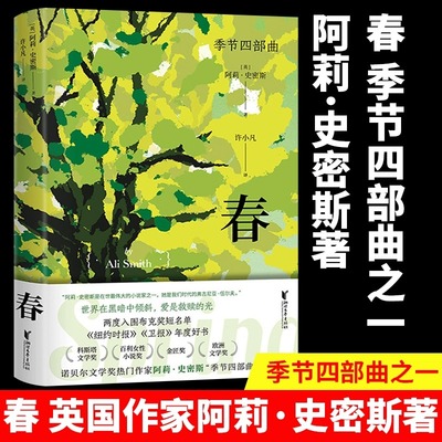 春(精)季节四部曲第三部 阿莉`史密斯著 诺贝尔文学奖热门作家英国 小说 欧美 当代 意识流文学 浙江文艺出版社正版畅销书籍排行榜