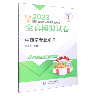 中药学专业知识(1 2023国家执业药师职业资格考试全真模拟试卷)