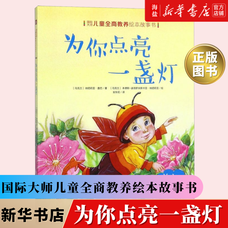 【新华书店 正版书籍】为你点亮一盏灯/国际大师儿童全商教养绘本故事