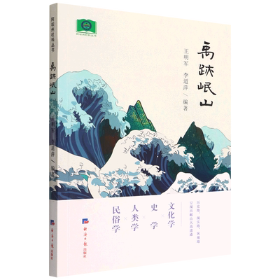 禹迹岷山/阿坝州社科丛书