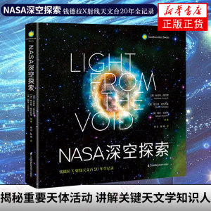 【新华书店正版书籍】NASA深空探索(钱德拉X射线天文台20年全记录)宇宙通识少儿百科全书儿童小学生关于宇宙太空书籍儿童百科知识