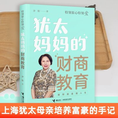 特别狠心特别爱系列犹太妈妈 的财商教育赢在家风沙拉著犹太母亲培养世界富豪手记亲子育儿百科家庭教育书籍父母必读