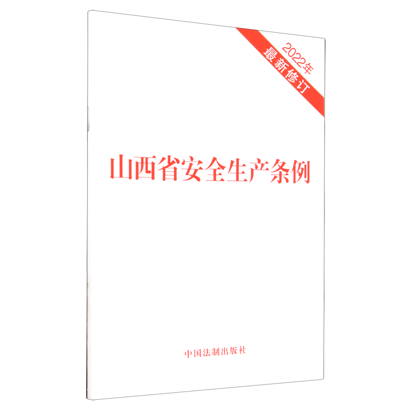 正版2023年3月1日施行 山西省安全生产条例 32开本 2022年新修订 中国