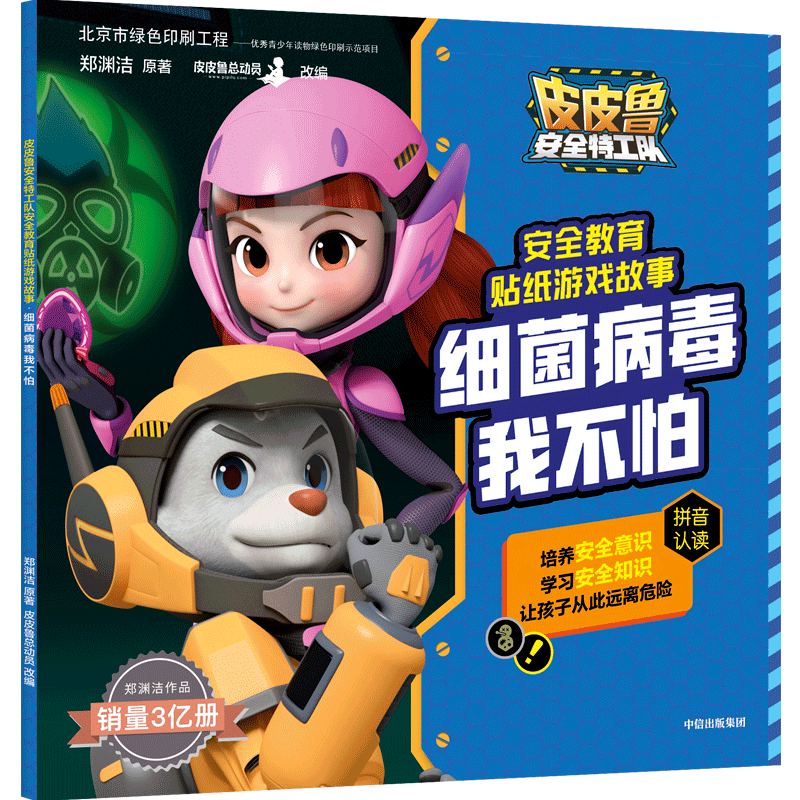 细菌病毒我不怕/皮皮鲁安全特工队安全教育贴纸游戏故事