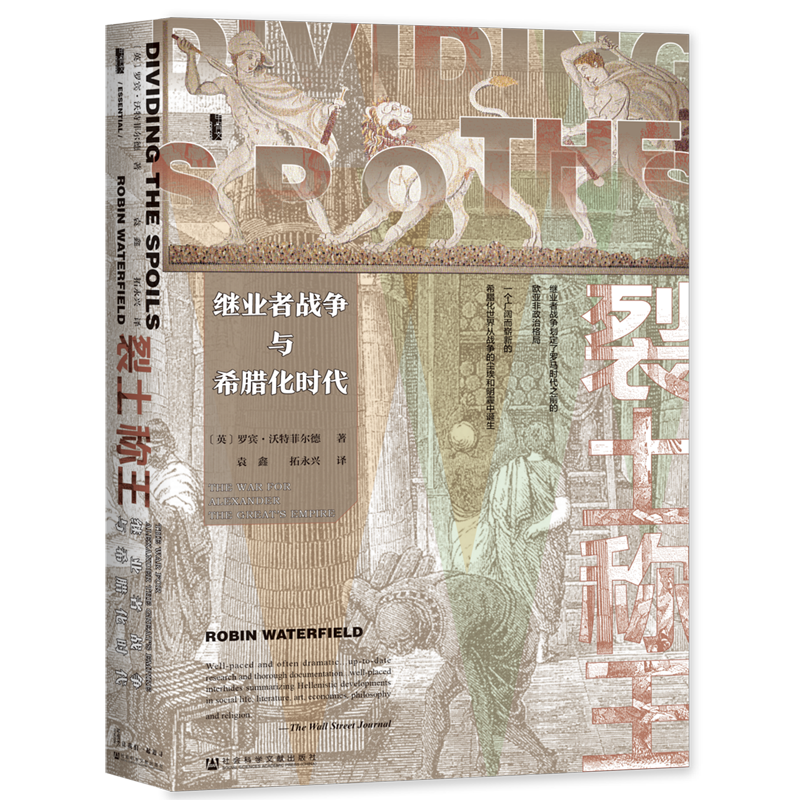 裂土称王(继业者战争与希腊化时代)(精)