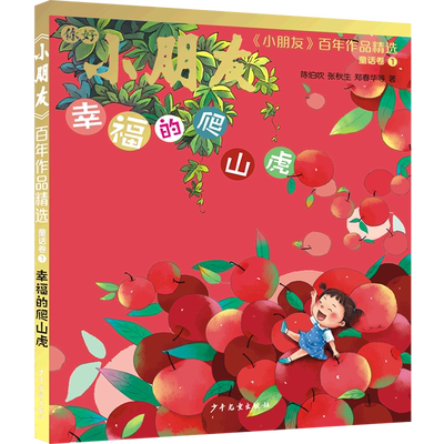 幸福的爬山虎/小朋友百年作品精选