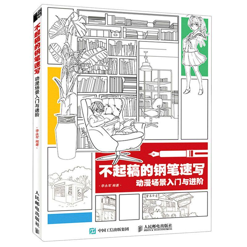 不起稿的钢笔速写(动漫场景入门与进阶)