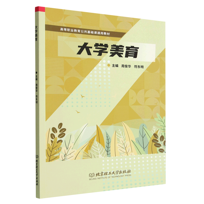 大学美育(高等职业教育公共基础课通用教材)