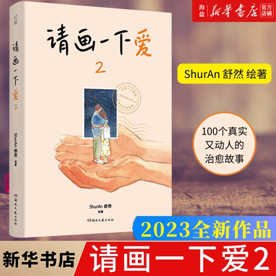 请画一下爱2100个真实温暖瞬间