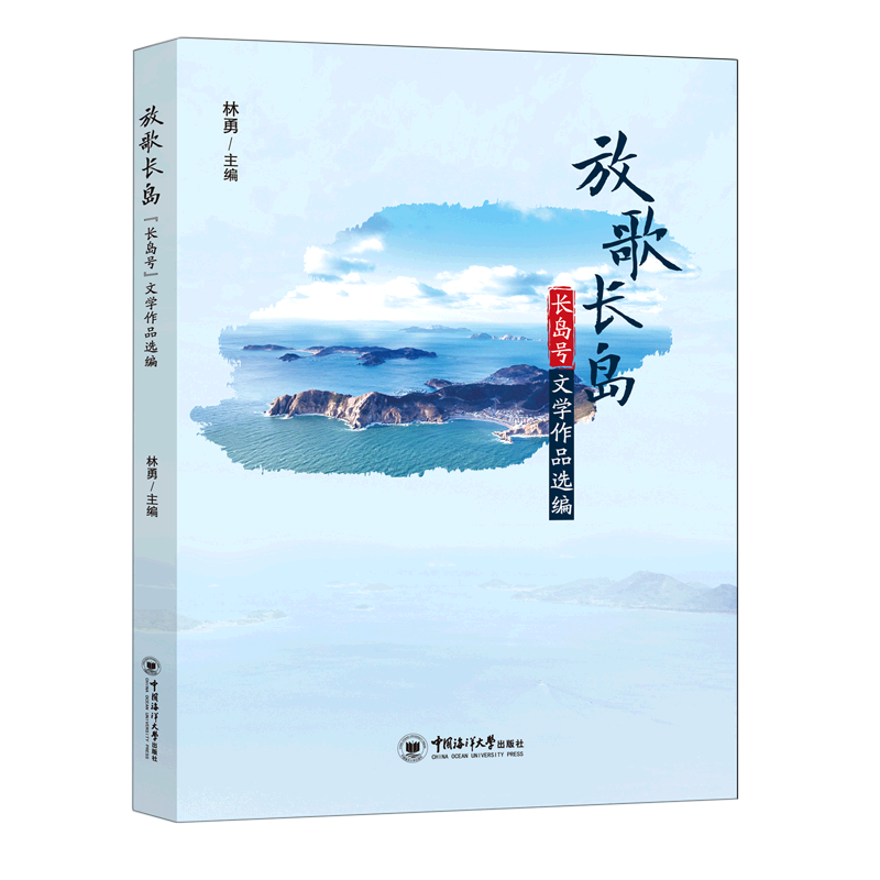放歌长岛(长岛号文学作品选编)