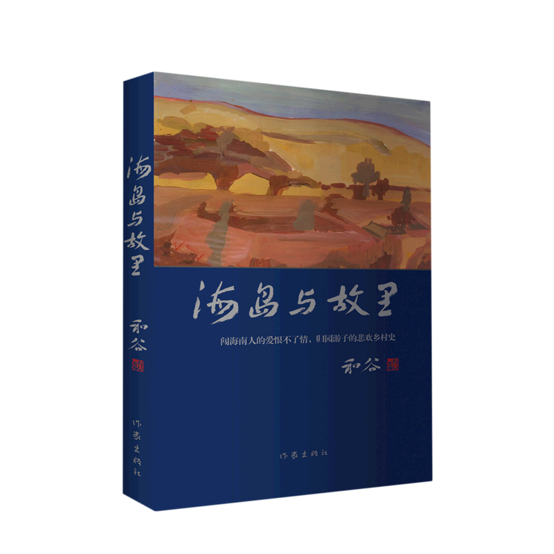 海岛与故里 作家和谷 海口故事和西北故事合集 作家出版社【新华书