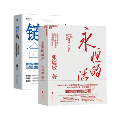 【套装2册】链群合约:物联网时代的生态组织管理新模式+永恒的活火 海尔模式研究系列丛书 张瑞敏领衔 新华官网正版书籍包邮