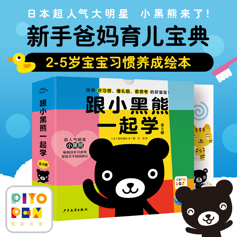 跟小黑熊一起学全9册跟幼儿宝宝绘本新手爸妈育儿宝典上厕所洗手洗澡刷牙漱口打招呼2-5岁宝宝习惯养成绘本趣味故事图画创意与想象