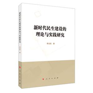 新时代民生建设的理论与实践研究