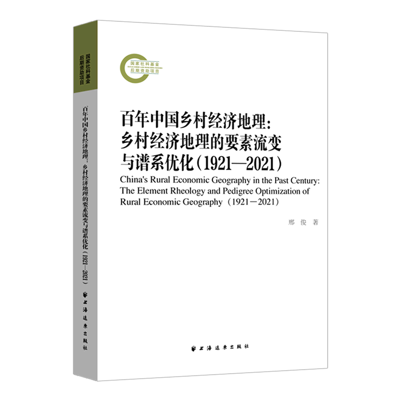 百年中国乡村经济地理--乡村经济地理的要素流变与谱系优化(1921-2021