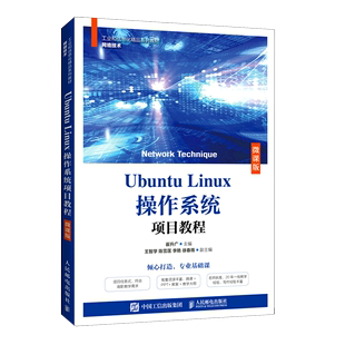 Linux操作系统项目教程 Ubuntu 微课版 网络技术工业和信息化精品系列教材