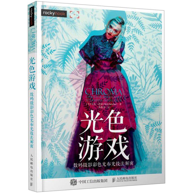 光色游戏(数码摄影彩色光布光技法解密)怎么样,好用不?