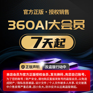 [正版充自己号] 360AI大会员360AI办公会员360AI图片苏打办公通用