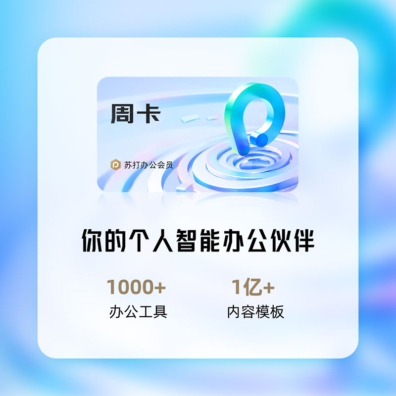360苏打办公会员VIP周卡各种模板下载高效的PDF文档解决方案