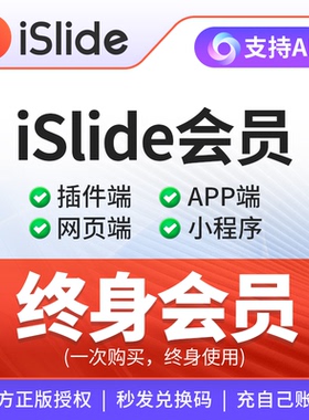 [支持AI]iSlide终身会员兑换码vip插件网站优惠码PPT模板排版设计