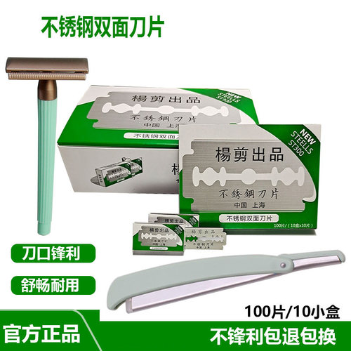 杨剪出品双面刀片老式刮胡刀