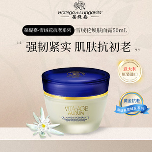 葆缇嘉雪绒花焕肤面霜强韧紧实肌肤抗初老亲肤柔和植物清香50ml