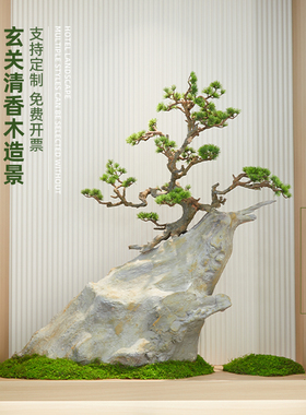 玄关装饰摆件仿真绿植景观造景组合仿生清香木假山石大型落地摆件