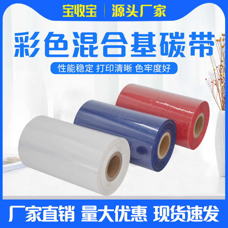 彩色混合基碳带60 70 80 90 100 110*300m热转打印机不干胶色带红色碳带蓝色碳带白色碳带碳带彩色碳带卷,办公设备/耗材/相关服务,碳带,淘宝优惠券,粉丝福利购,淘宝优惠卷