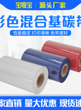 彩色混合基碳带60 70 80 90 100 110*300m热转打印机不干胶色带红色碳带蓝色碳带白色碳带碳带彩色碳带卷