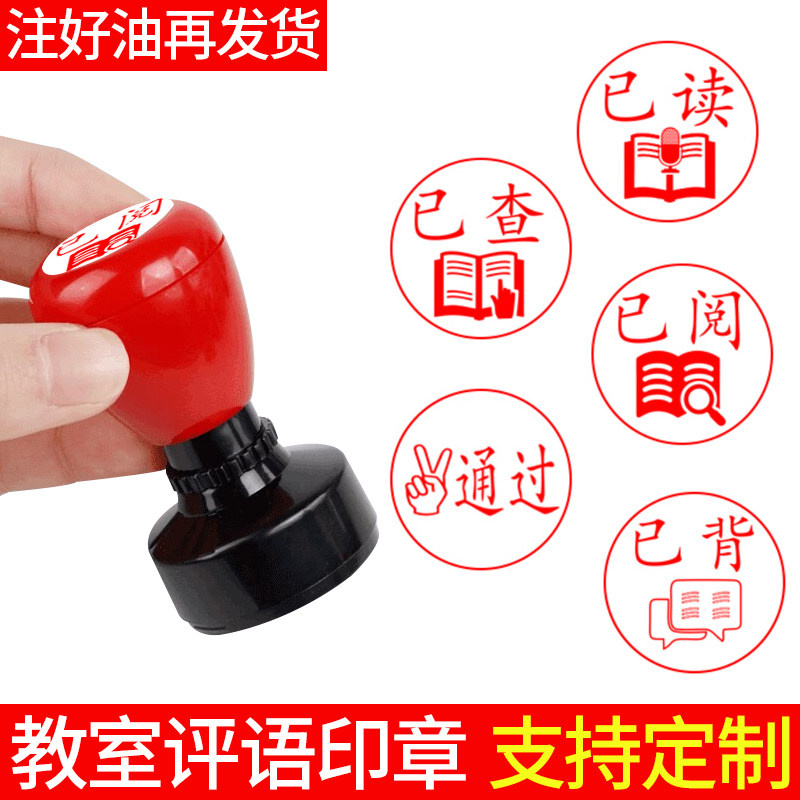 教师用印章奖励小学生儿童盖章已读已背已查良好表扬通过评语章印按压式幼儿园老师批改作业表扬鼓励新款圆章高性价比高么？