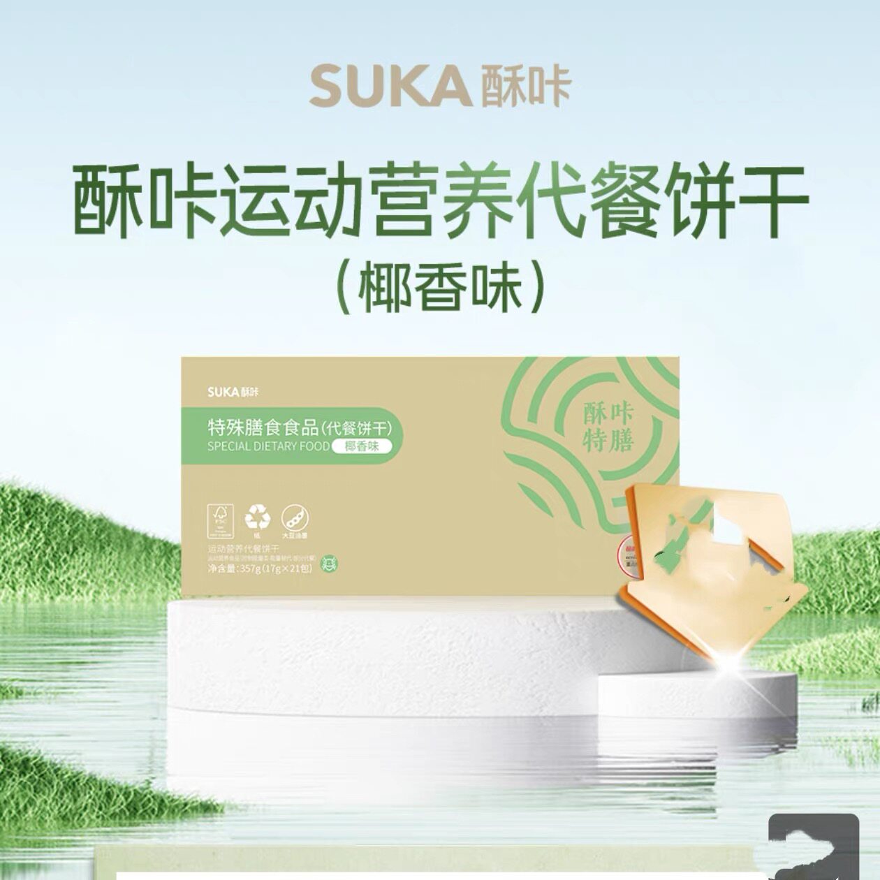 suka酥咔代餐饼干饱腹特殊膳食品小纤菇申源小神喷摇摇瘦酥咔饼干