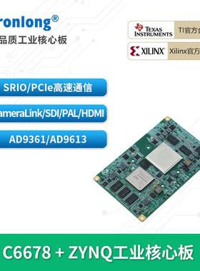 创龙C6678+ZYNQ工业核心板C66x DSP+FPGA Zynq-7045/7100 SRIO