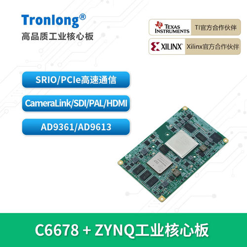 创龙C6678+Zynq-7045/7100核心板