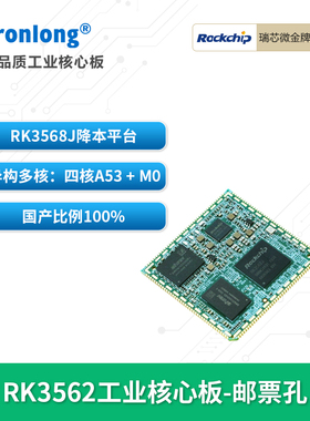 创龙瑞芯微RK3562J工业核心板 全国产2GHz四核A53 RK3568降本 NPU