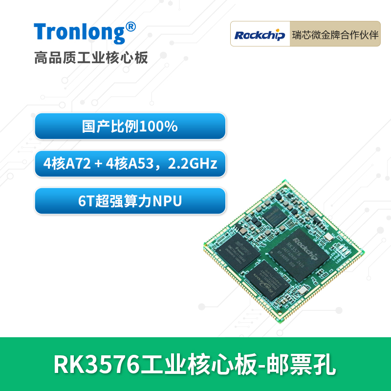 创龙瑞芯微RK3576全国产核心板