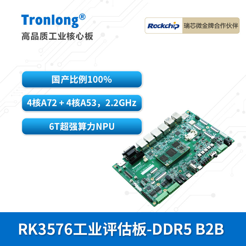 创龙瑞芯微RK3576国产开发板ARM图片