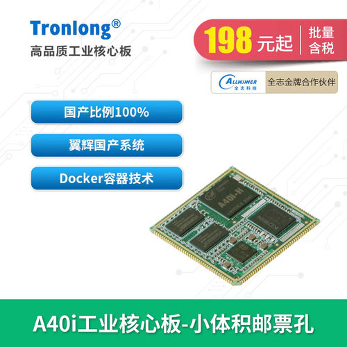 创龙全志A40i全国产小体积核心板
