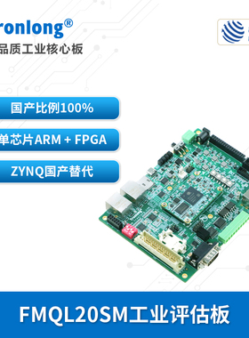 创龙复旦微FMQL20SM工业开发板  国产ARM+FPGA Zynq-7020替代