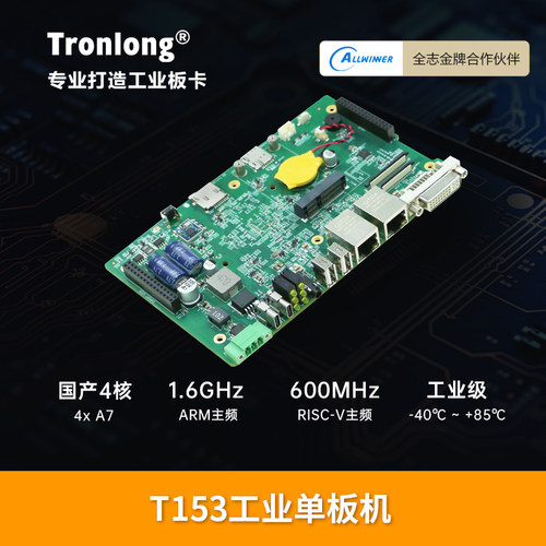 创龙T153工业单板机ARMUbuntu