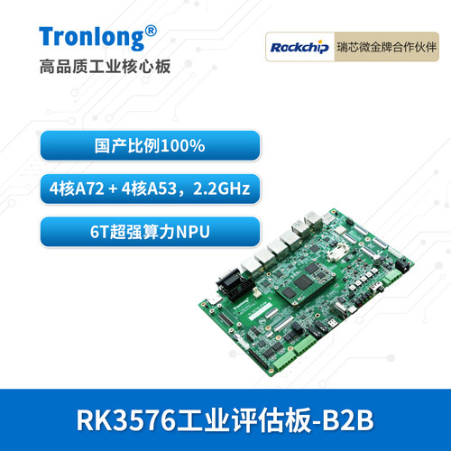 创龙瑞芯微RK3576国产开发板