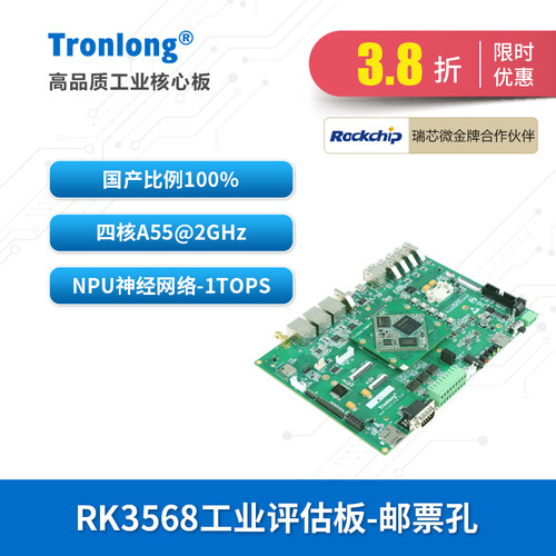 创龙瑞芯微RK3568J工业开发板 国产ARM四核A55 AI NPU 邮票孔