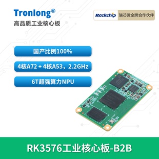 NPU A72 全国产ARM八核2.2GHz 创龙瑞芯微RK3576J工业核心板