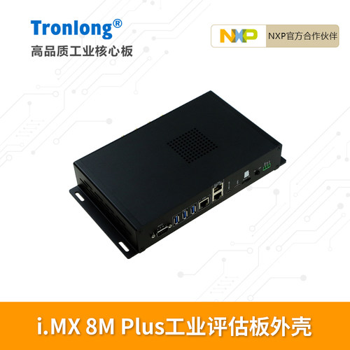 创龙i.MX8MPlus工业开发板外壳