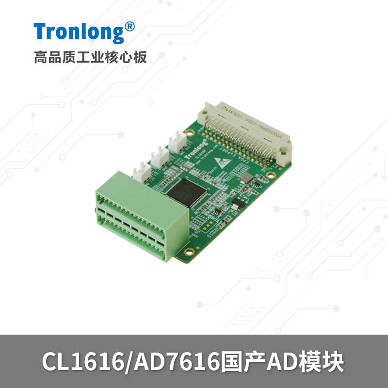 创龙CL1616/AD7616模块国产AD