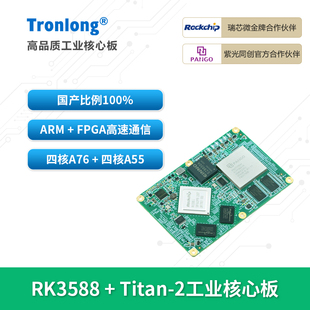 创龙瑞芯微RK3588J+FPGA工业核心板 全国产八核 6T NPU Titan-2