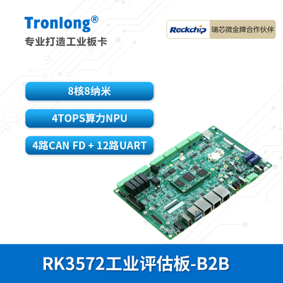 创龙瑞芯微RK3572国产开发板AI